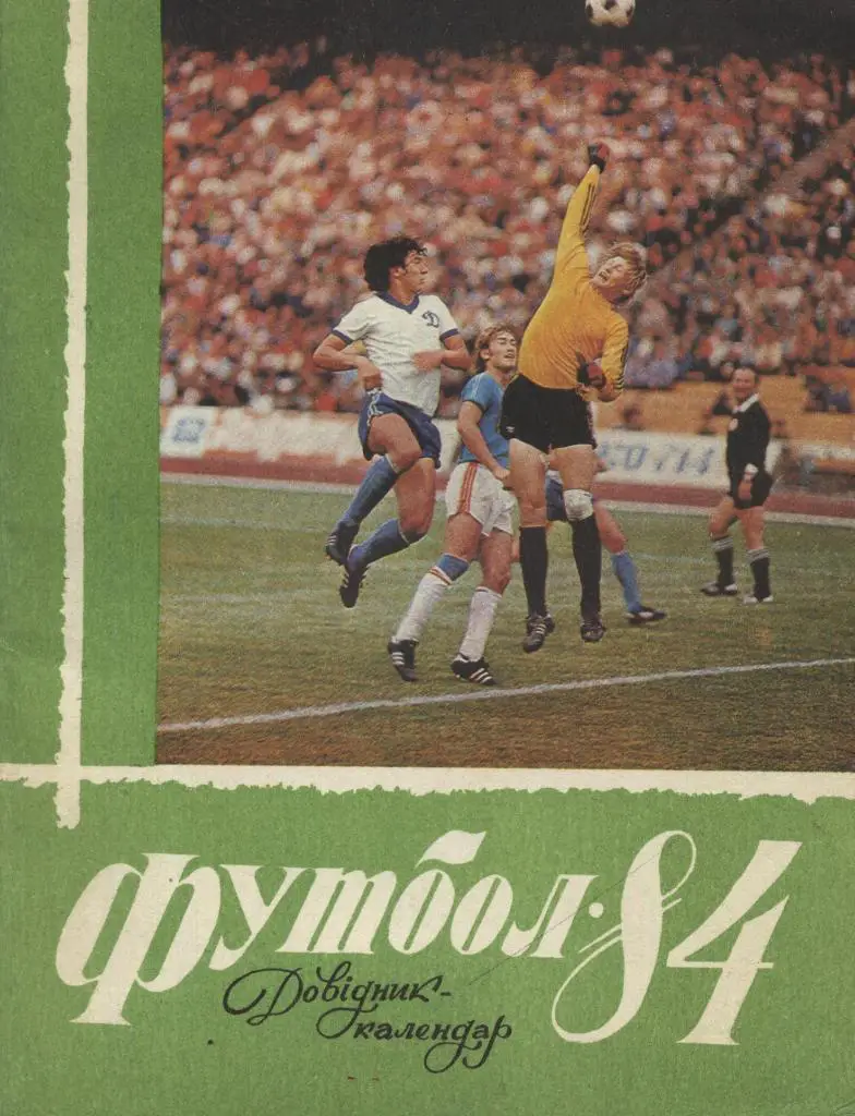 справочник, Футбол. _ Киев. _1984.