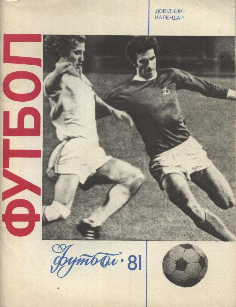 справочник, Футбол.Киев. 1981. (на украинском языке)