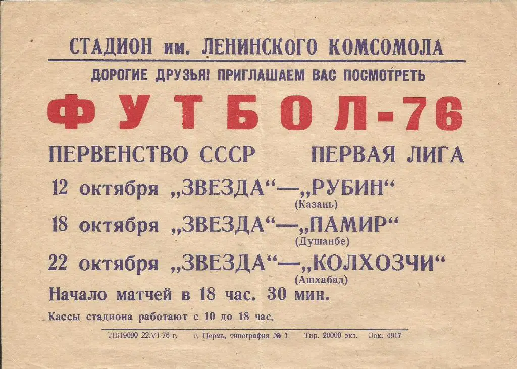 афиша (мини) игр _Звезда _Пермь 1976 (12-10, 18-10, 22-10.)