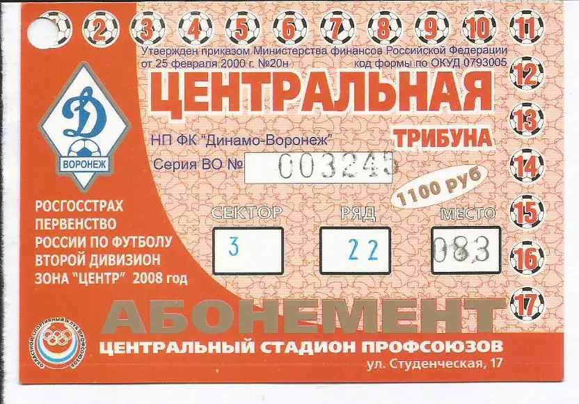 Абонемент.Факел Воронеж. Сезонный _билет 2008 г..