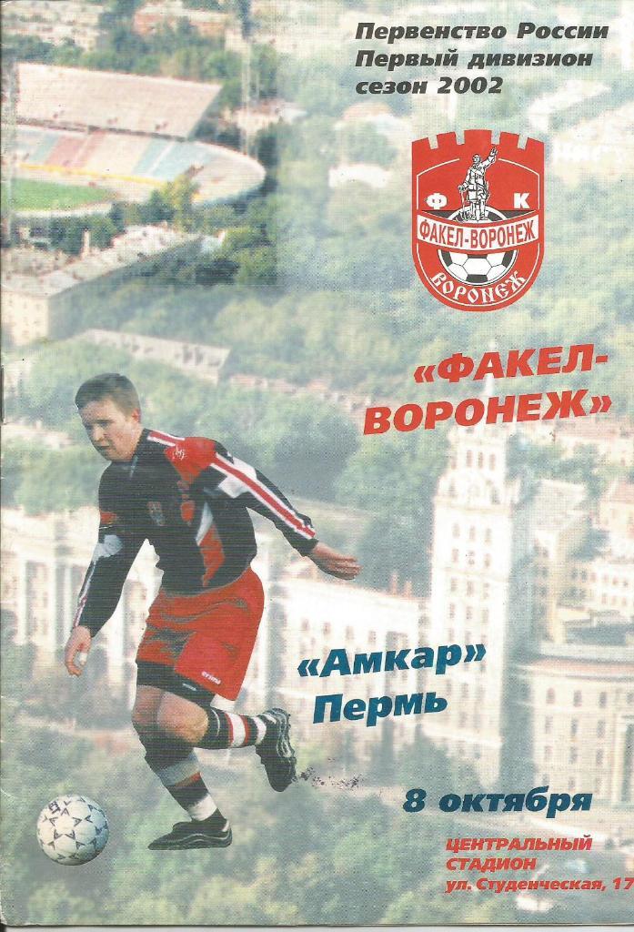 Факел Воронеж - Амкар Пермь. _08.10. _2002 г. офиц.