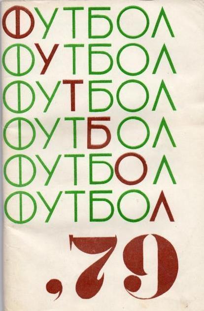 справочник. Футбол. Ереван - 1979 .(на русском языке)