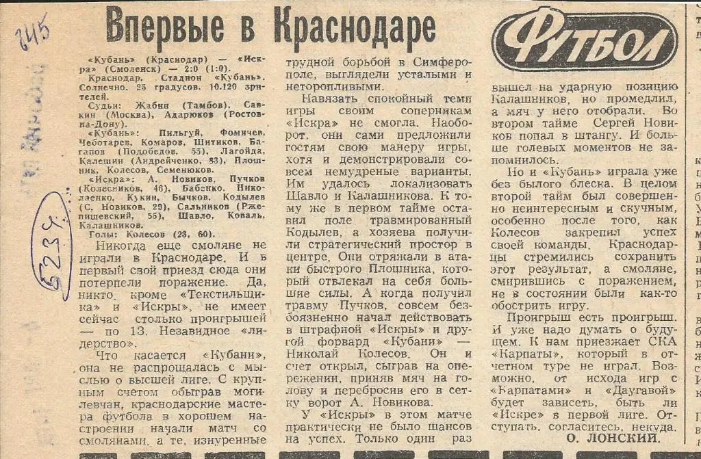 Впервые в Краснодаре. Кубань - Искра Смоленск. 1983. (5234)