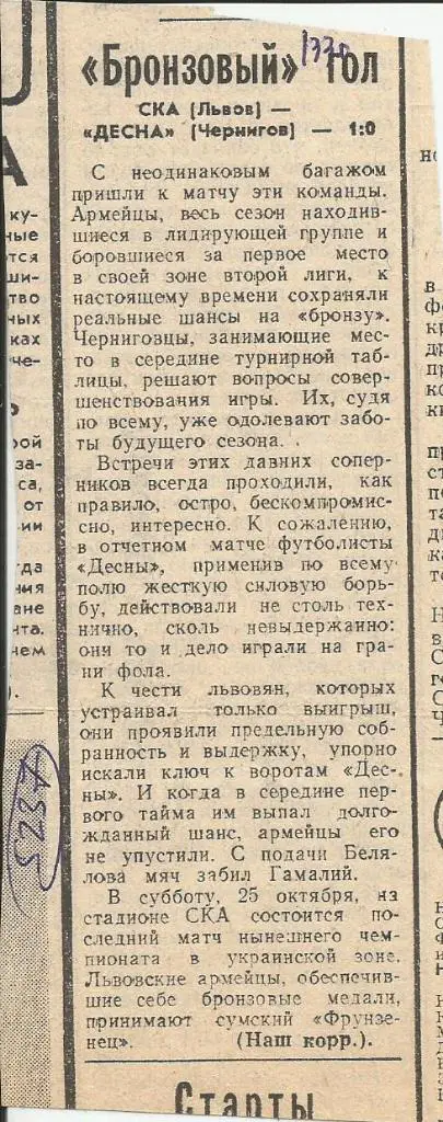 Бронзовый гол. СКА Львов - Десна Чернигов. 1980. (5237)