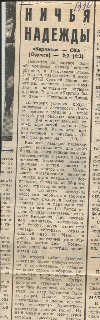 Ничья надежды. _Карпаты Львов - СКА _Одесса. 1981_(5414)