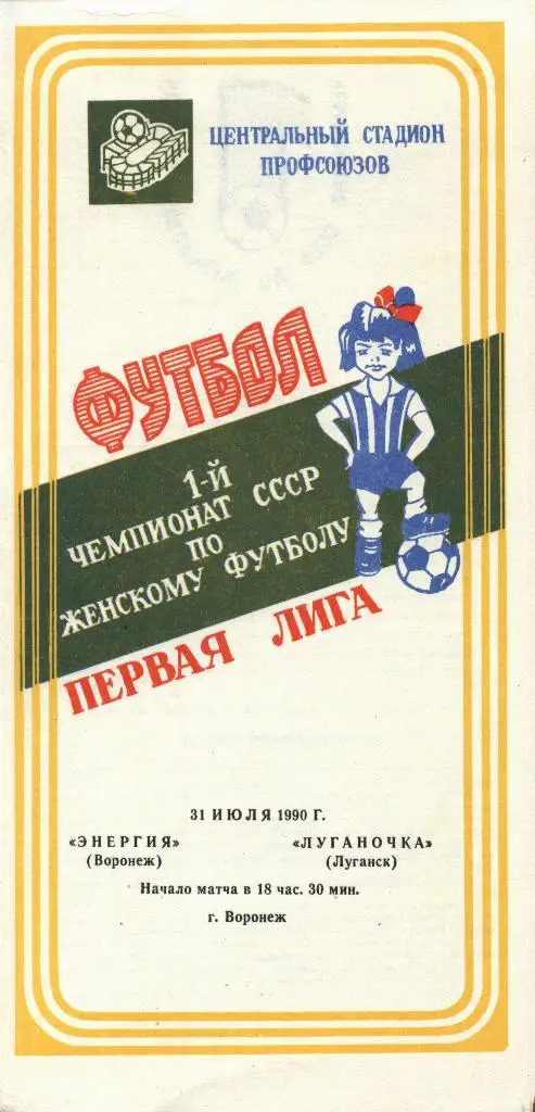 Энергия Воронеж - Луганочка Луганск_31.07. 1990 (женщины)
