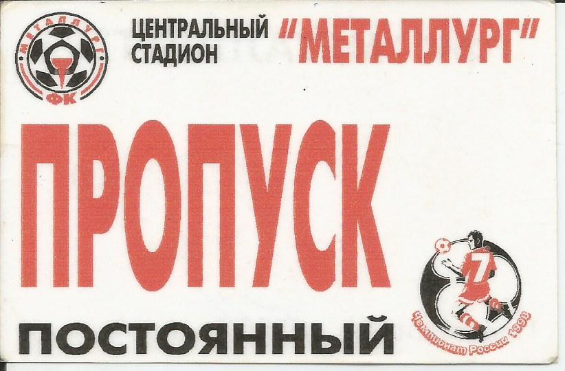 ПРОПУСК _ФК _Металлург Липецк_ (пропуск на стадион Металлург) . 1998