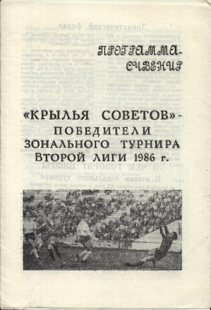 Крылья Советок Куйбышев - победитель зон. турнира 2-й лиги 1986 г.(Программа)