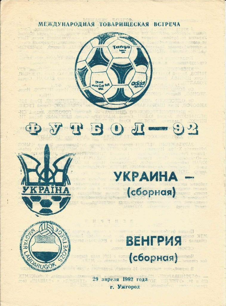 сб. Украина - сб. Венгрия _29.04. 1992 _мтм