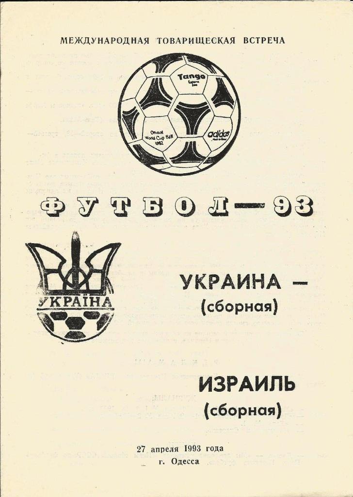 сб. Украина - сб. Израиль_27.04. 1993 _мтм