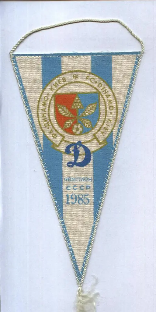 Динамо Киев - Чемпион СССР _1985 (вымпел)