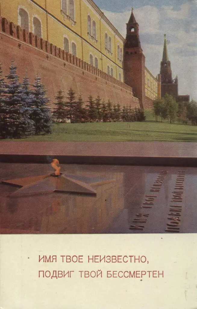 Открытка. Вечный огонь на _могиле Неизвестного солдата в Москве. 1967