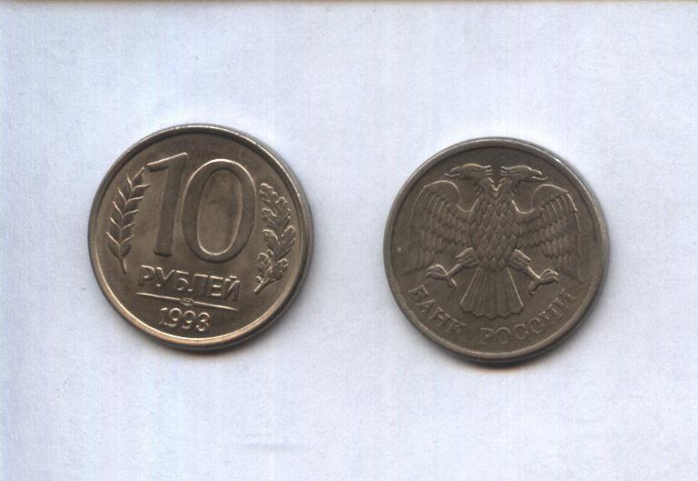 10 (десять) рублей России 1993 г.