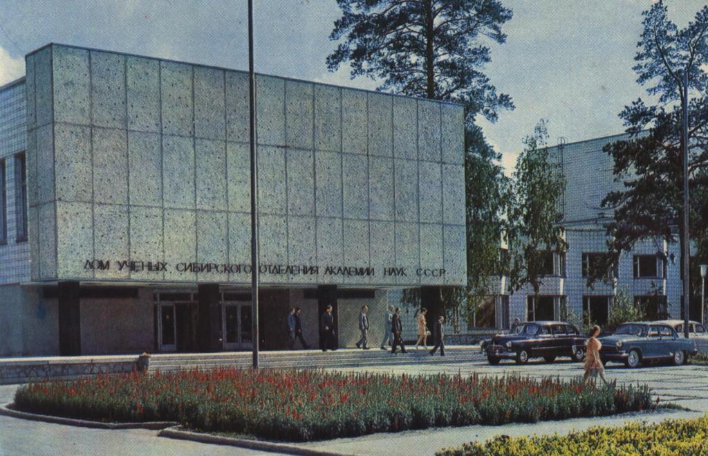 Открытка. Новосибирск. Дом ученых. 1971