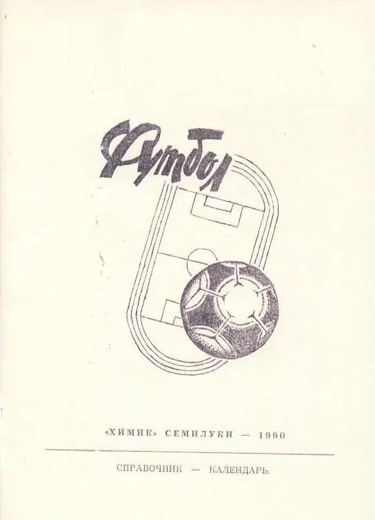 справочник_ Футбол._ Химик_ Семилуки _ 1990