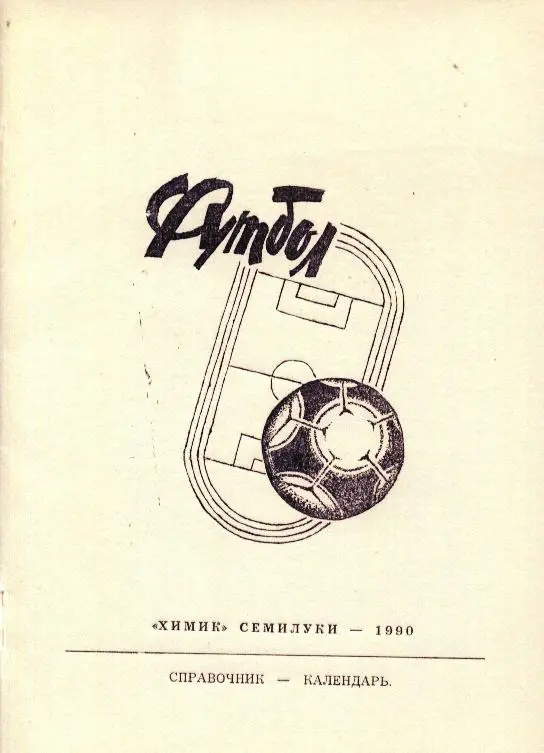 справочник_ Футбол._ Химик_ Семилуки _ 1990