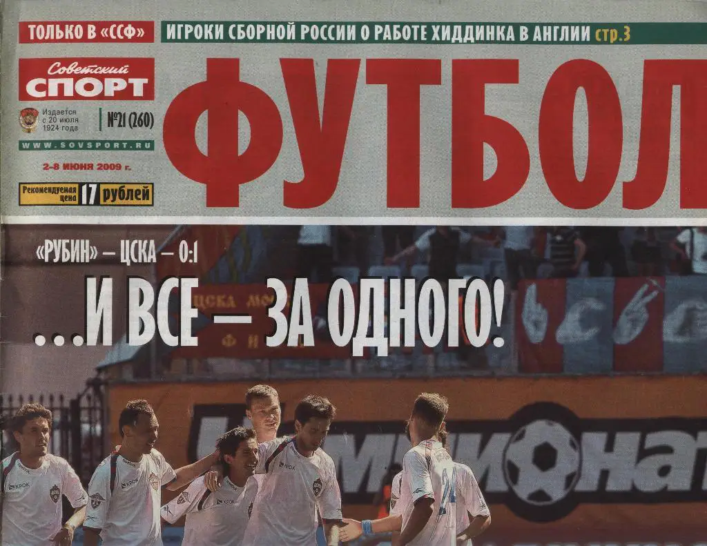 еженедельник Советский спорт Футбол №21 (260) 2009 год(постер Барселона 2009)