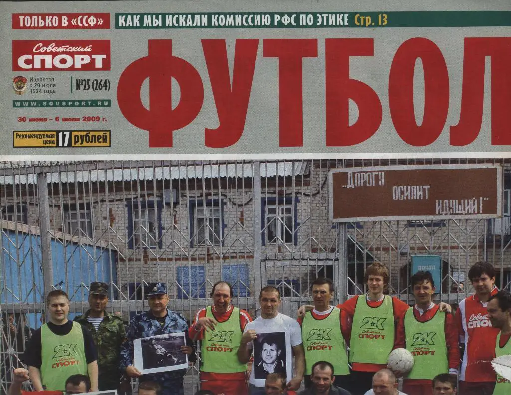 еженедельник Советский спорт Футбол №25 (264) 2009 г. (постер И. Касильяс Реал)