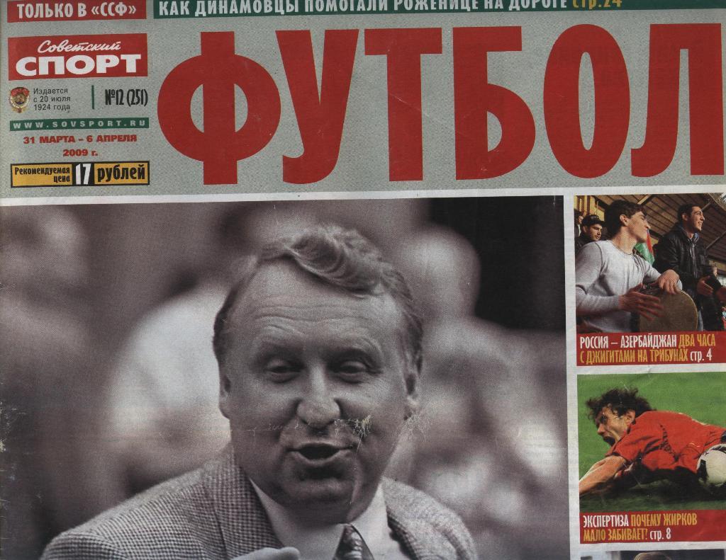 еженедельник Советский спорт Футбол № 12 (251) 2009 г. (постер С. Джеррард)