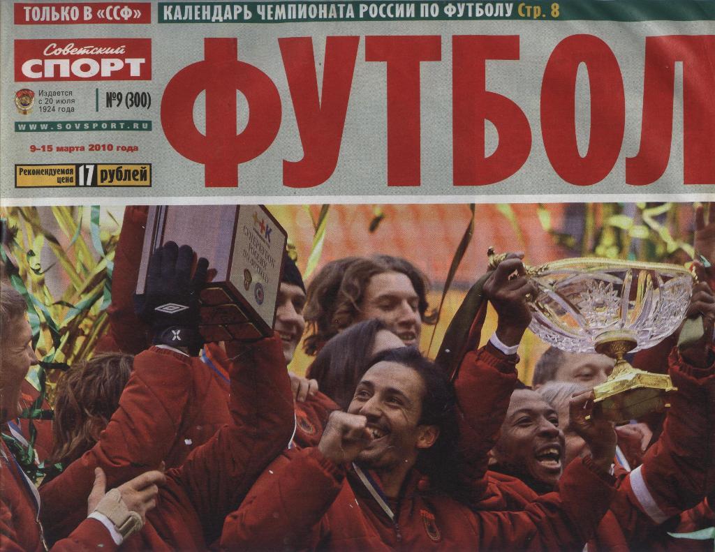 еженедельник Советский спорт Футбол № 9 (300) 2010 г. (постер С. Рамос)