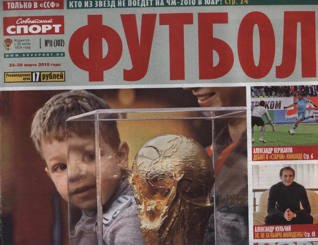 еженедельник Советский спорт Футбол № 11 (302) 2010 г. ()