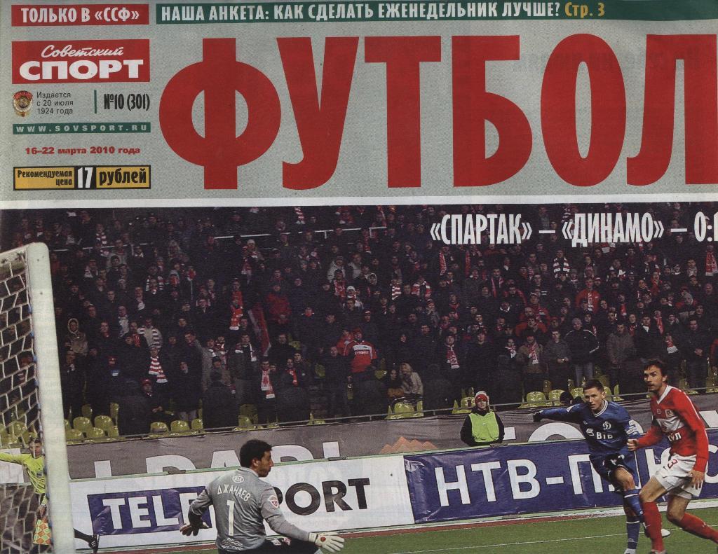 еженедельник Советский спорт Футбол № 10 (301) 2010 г. ()