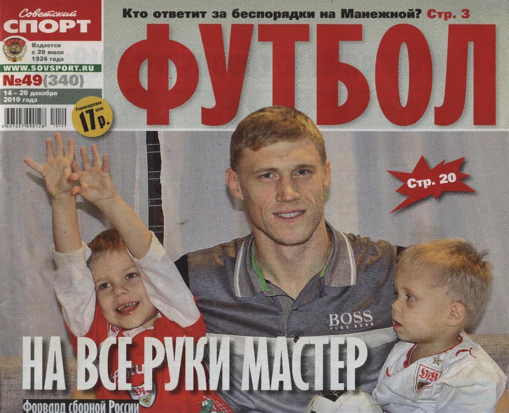 еженедельник Советский спорт Футбол № 49 (340) 2010 г. ()