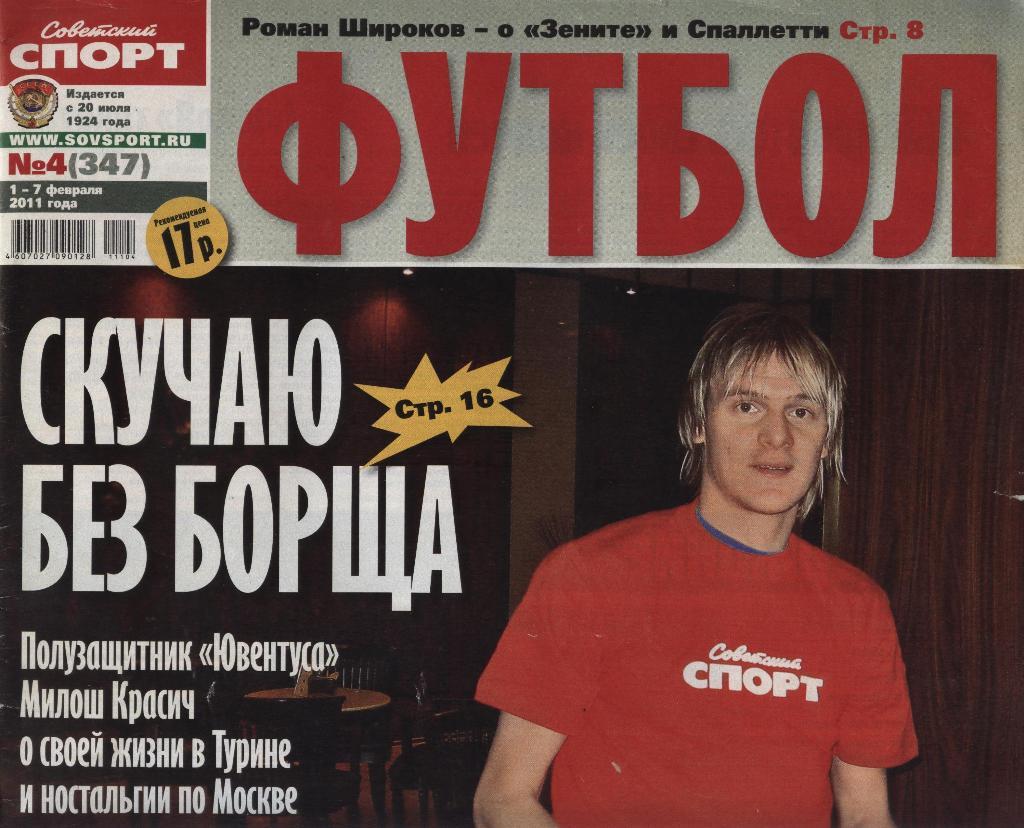 еженедельник Советский спорт Футбол № 4 (347) 2011 г. (постер Э. Ковани)