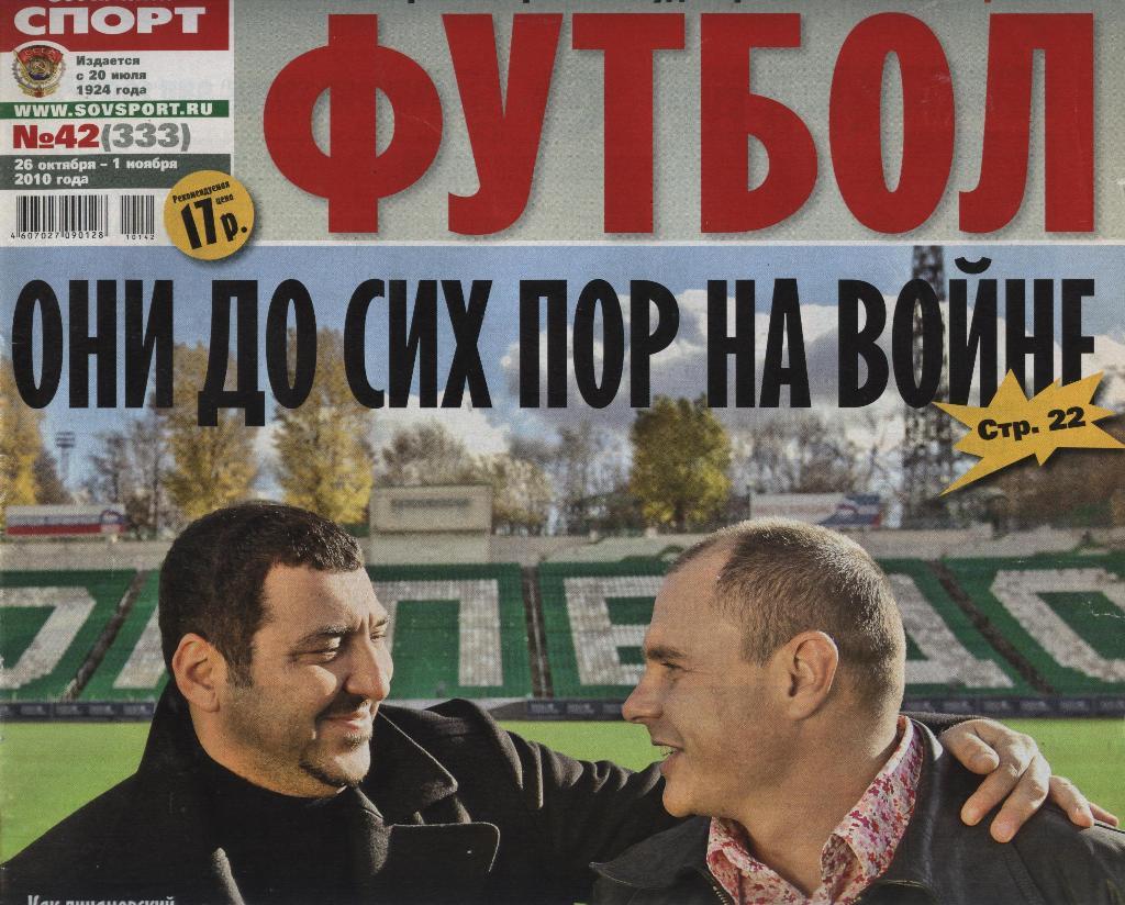 еженедельник Советский спорт Футбол № 42 (333) 2010 г. ()