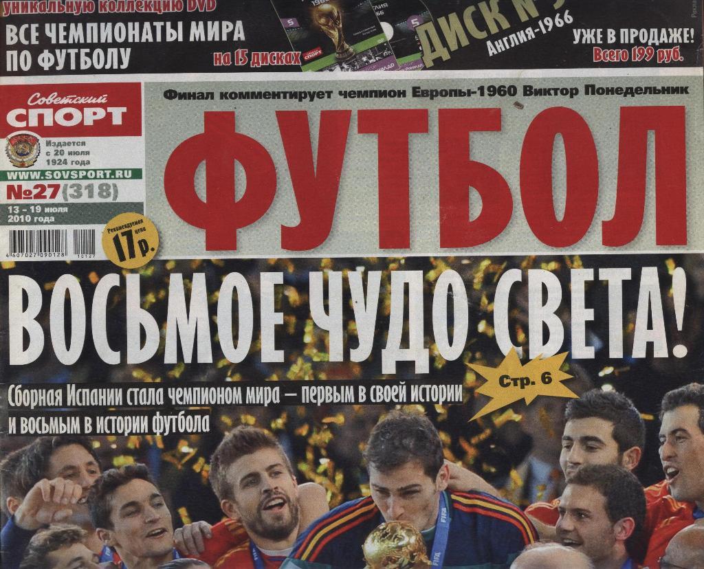 еженедельник Советский спорт Футбол № 27 (318) 2010 г. ()