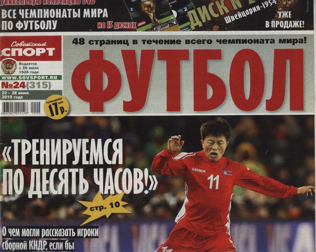 еженедельник Советский спорт Футбол № 24 (315) 2010 г. ()