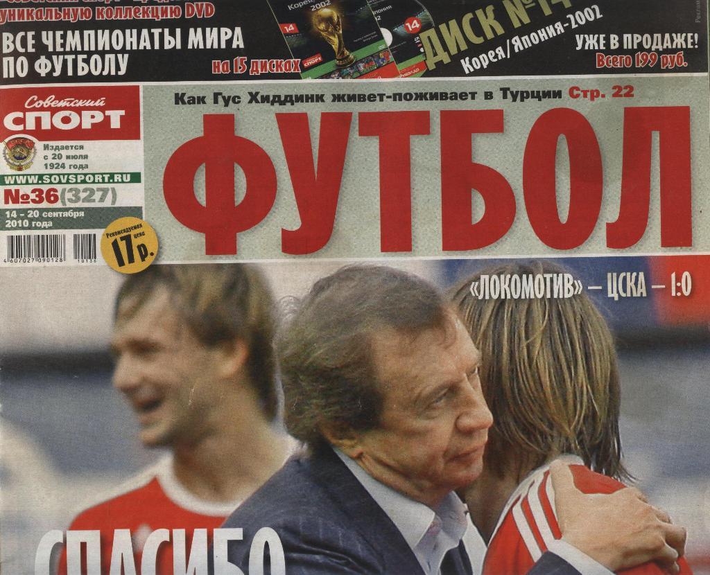 еженедельник Советский спорт Футбол № 36 (327) 2010 г. ()