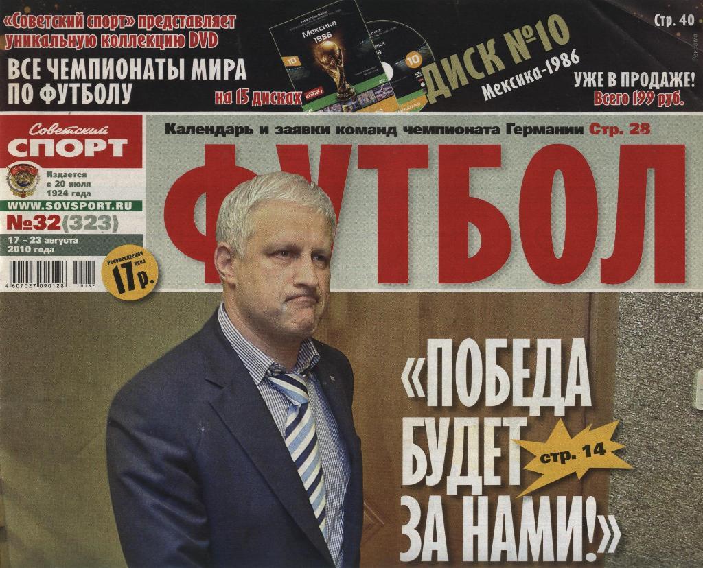 еженедельник Советский спорт Футбол № 32 (323) 2010 г. ()