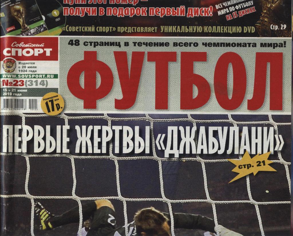 еженедельник Советский спорт Футбол № 23 (314) 2010 г. ()