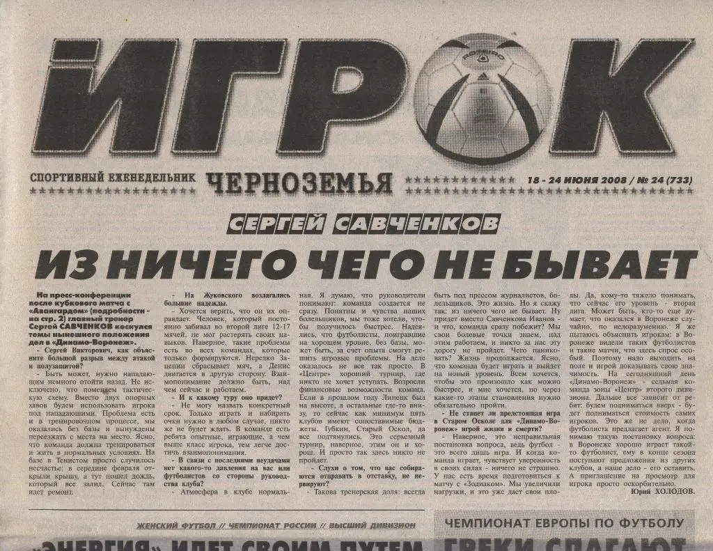 еженедельник Игрок Черноземья № 24 (733) от 18.-24.06. 2008 (Воронеж)