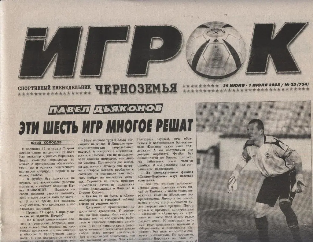 еженедельник Игрок Черноземья № 25 (734) от 25.06.-01.07. 2008 (Воронеж)