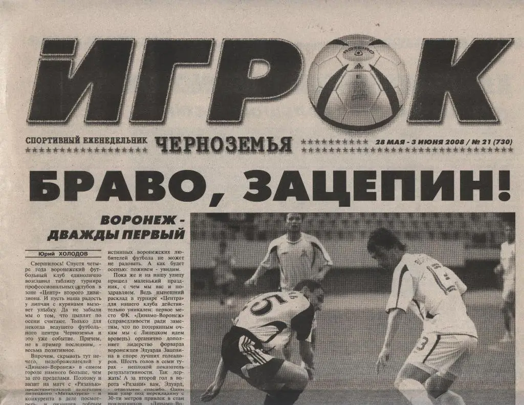 еженедельник Игрок Черноземья № 21 (730) от 28.05.-03.06. 2008 (Воронеж)