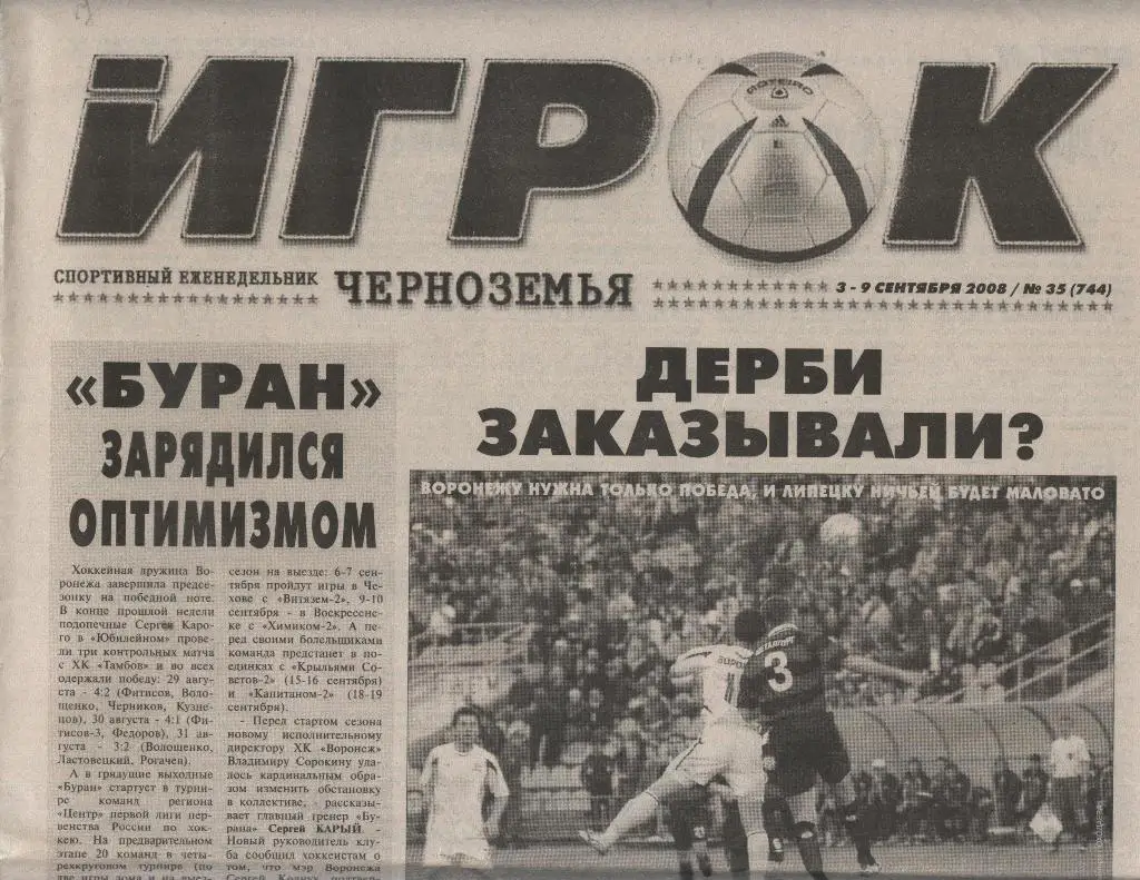 еженедельник Игрок Черноземья № 35 (744) от 03.-09.09. 2008 (Воронеж)