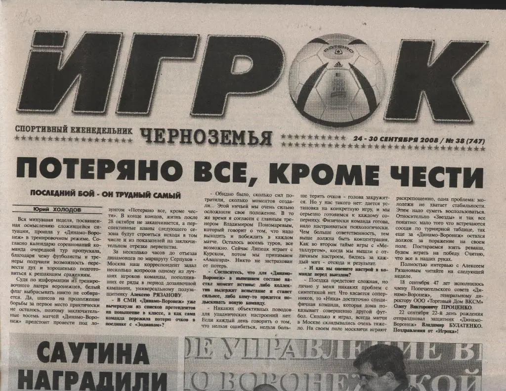 еженедельник Игрок Черноземья № 38 (747) от 24.-30.09. 2008 (Воронеж)