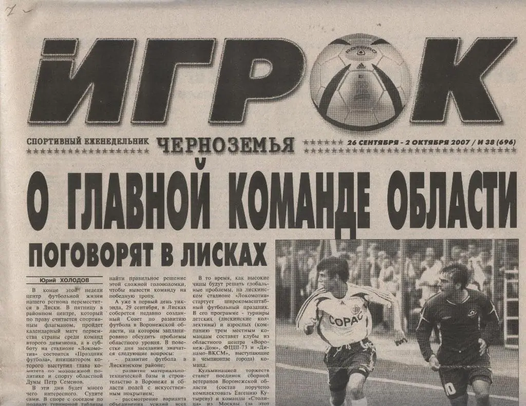 еженедельник Игрок Черноземья № 38 (696) от 26.09.-02.10. 2007 (Воронеж)