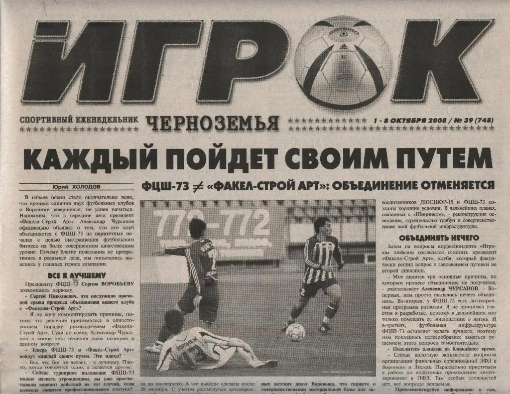 еженедельник Игрок Черноземья № 39 (748) от 01.-08.10. 2008 (Воронеж)