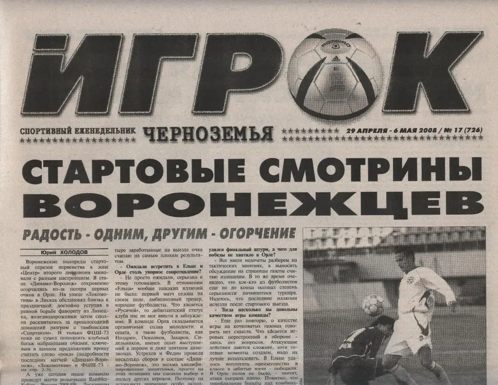 еженедельник Игрок Черноземья № 17 (726) от 29.04.-06.05. 2008 (Воронеж)