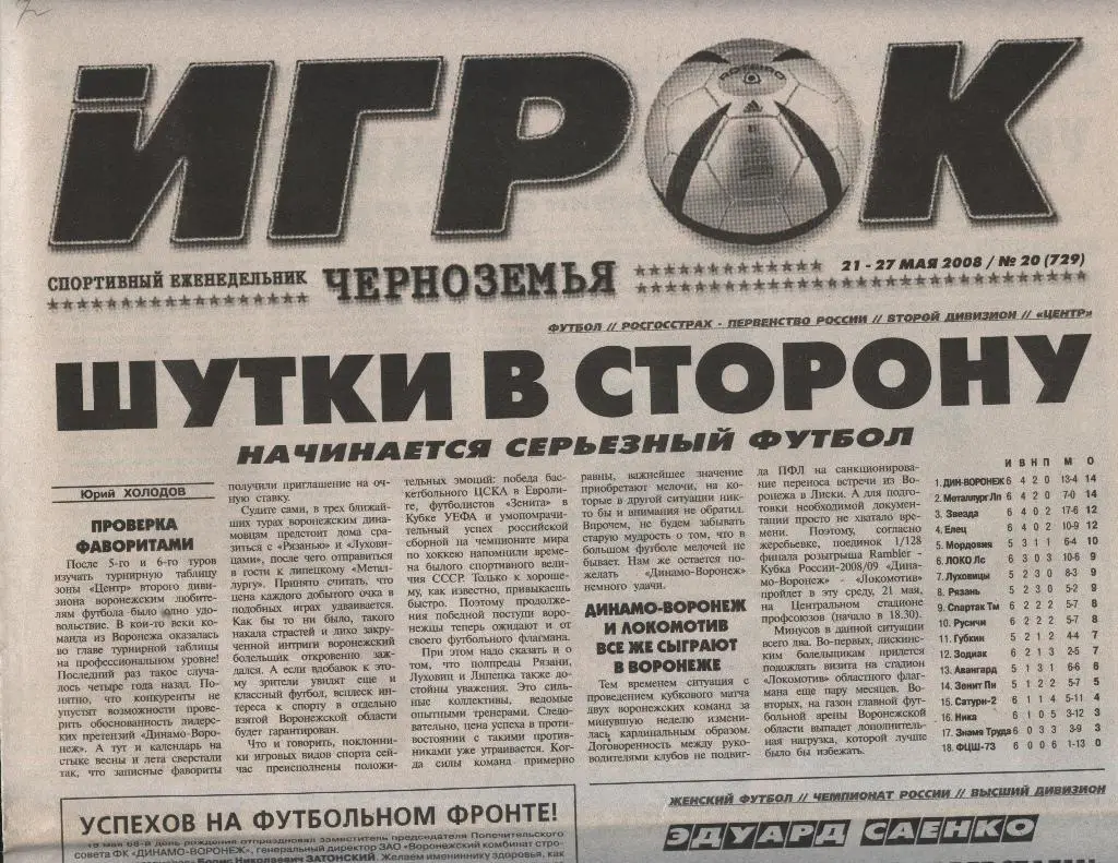 еженедельник Игрок Черноземья № 20 (729) от 21.-27.05. 2008 (Воронеж)