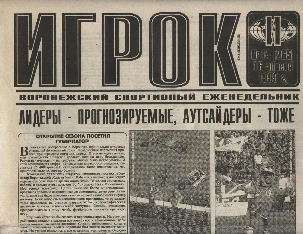 еженедельник Игрок _№ 14 (265) от 16.04. 1999 (Воронеж)