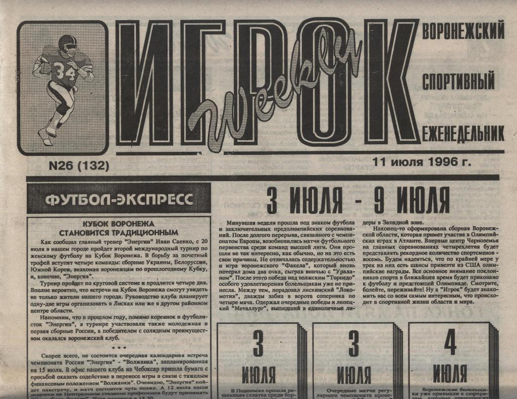 еженедельник Игрок weekly_№ 26 (132)от 11.07. 1996 _(Воронеж)