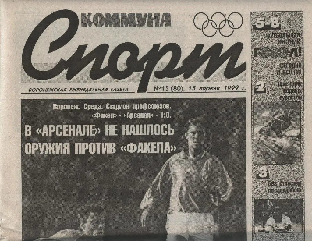 еженедельникКоммуна _СПОРТ_№ 15 (80) _от 15.04. 1999 _(Воронеж)