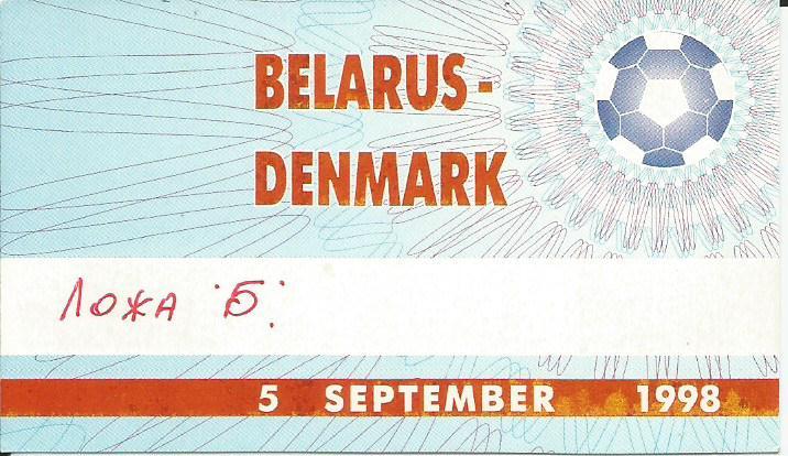 Беларусь - Denmark _05.09.1998 _билет в ложу