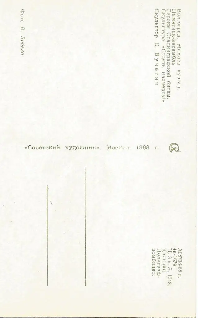 Волгоград. Мамаев курган. Памятник -ансамбль -Стоять насмерть. 1968 . открытка 1