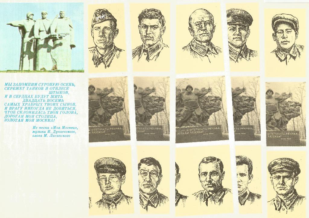 28 героям -панфиловцам посвящается.Комплект из 15 открыток. (отсутствуют 3 отк 1