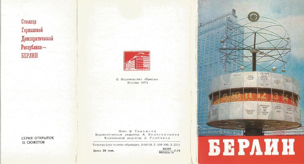 Берлин. ГДР. обложка набора открыток . 1974